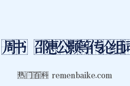 周书·邵惠公颢等传论组词是什么意思的图片